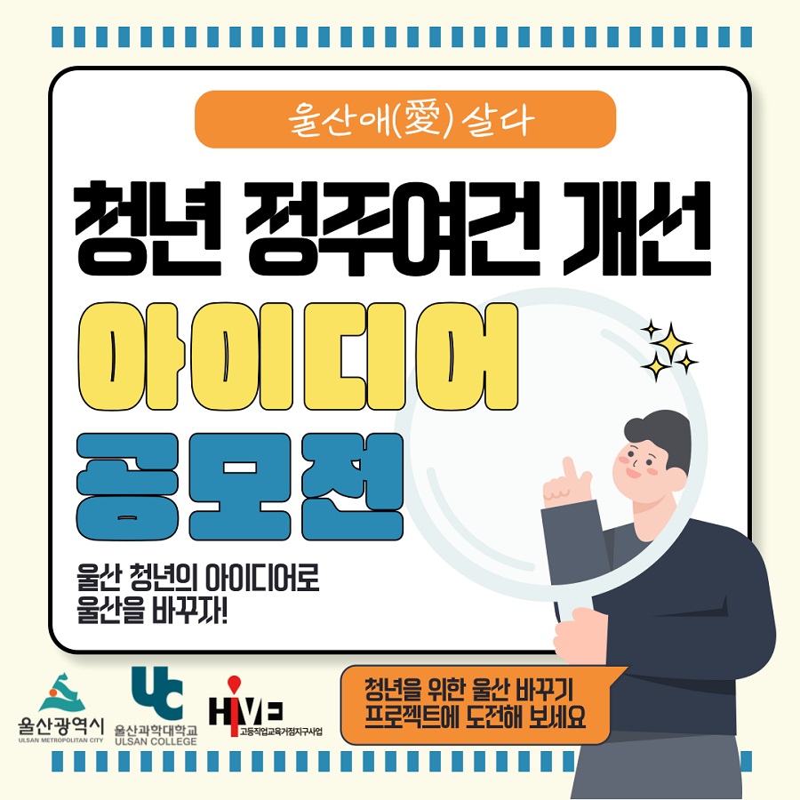 청년 정주여건 개선 아이디어 공모전 ‘울산애 살다’