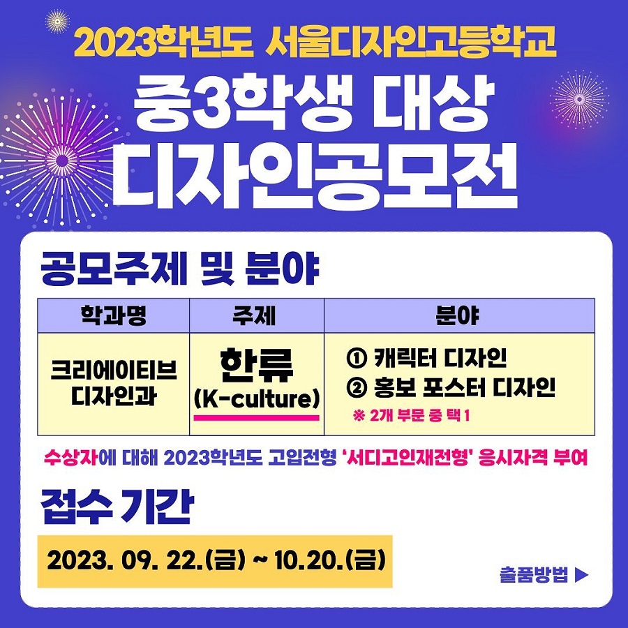 2023학년도 서울디자인고등학교 중3학생 대상 디자인공모전