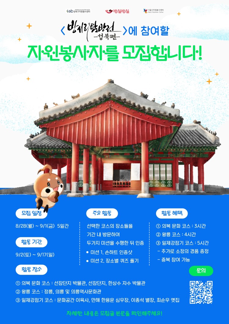역사 테마 투어 <방시리 탐방전 - 성북편> 참여 봉사자 모집