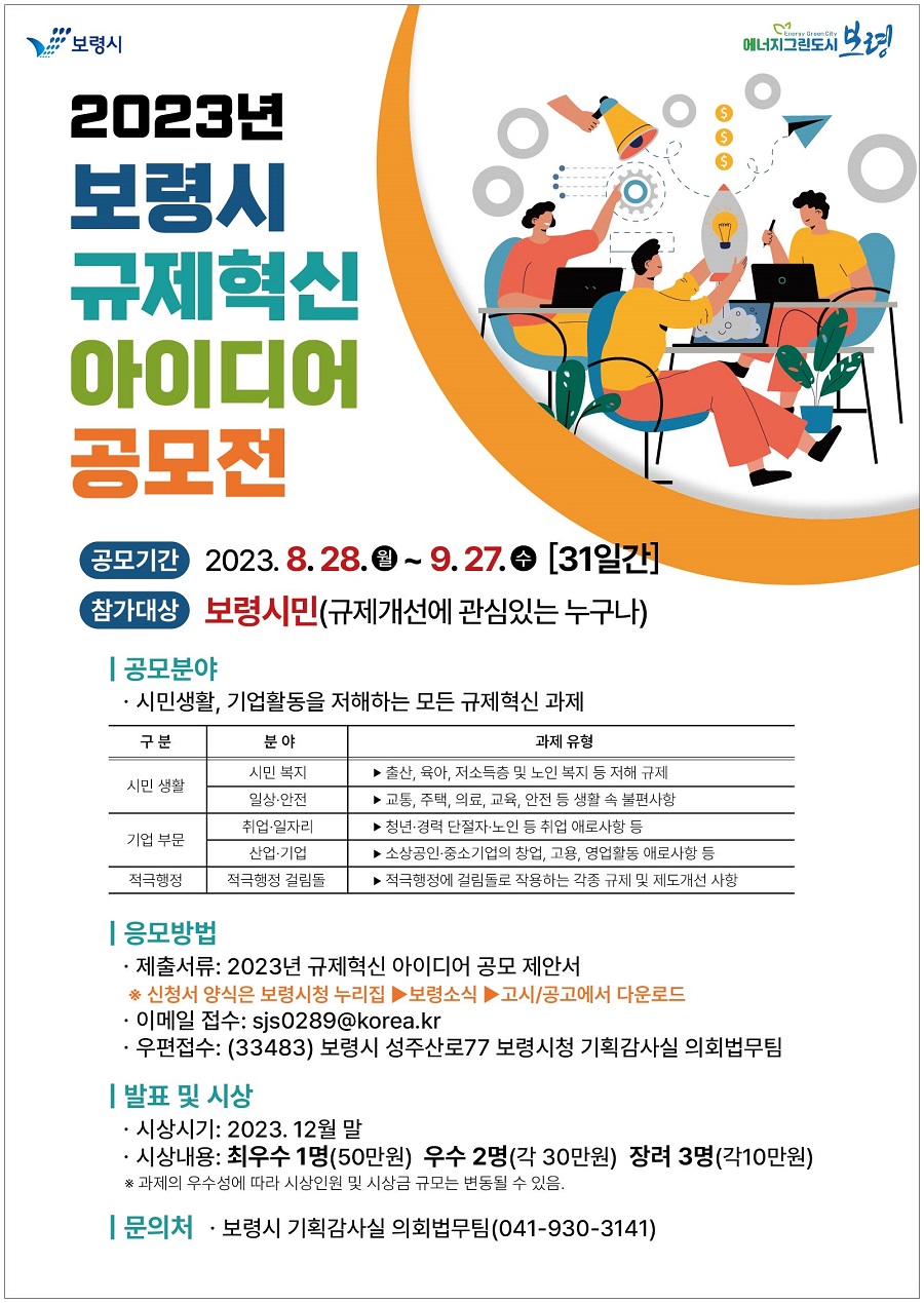 2023년 보령시 규제혁신 아이디어 공모전