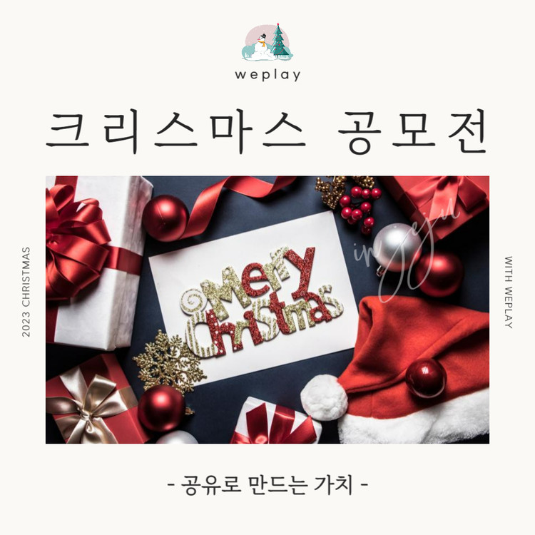 ﻿<위플레이 크리스마스 공모전> ‘공유로 만드는 가치’