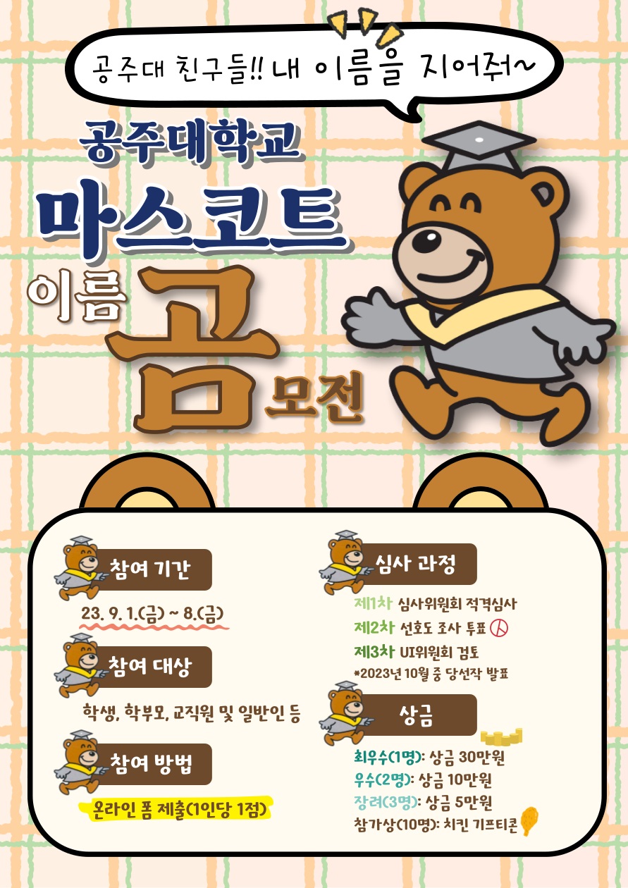 공주대 마스코트 이름 공모전