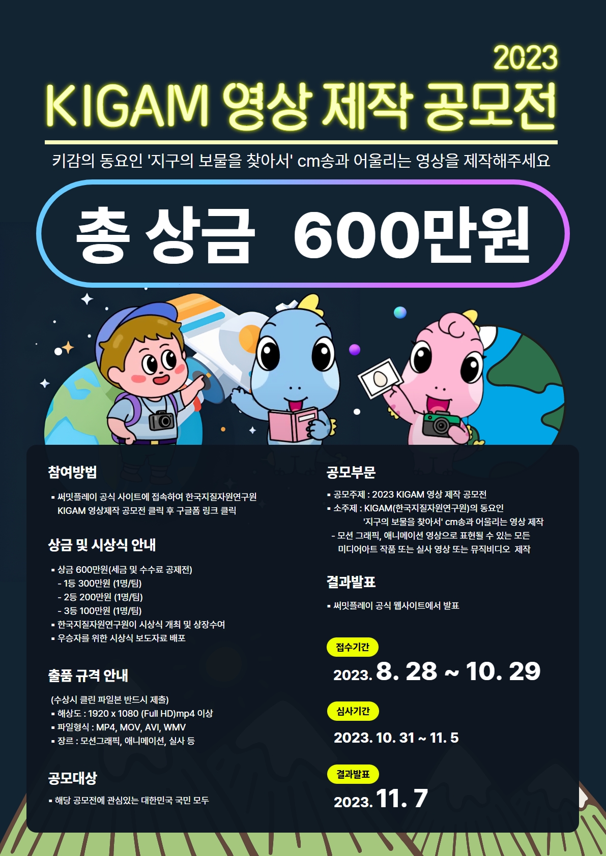 2023 KIGAM 영상 제작 공모전