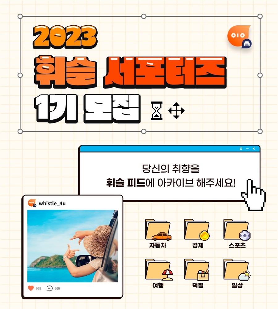 2023 휘슬 서포터즈 1기 모집