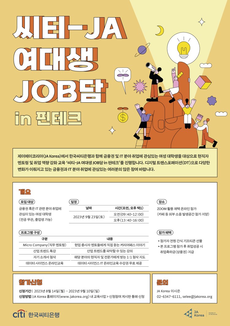 씨티-JA 여대생 JOB담 in 핀테크