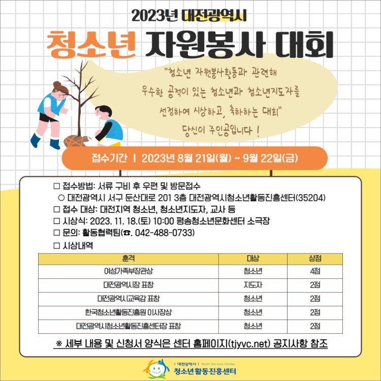 2023년도 대전광역시 청소년자원봉사대회