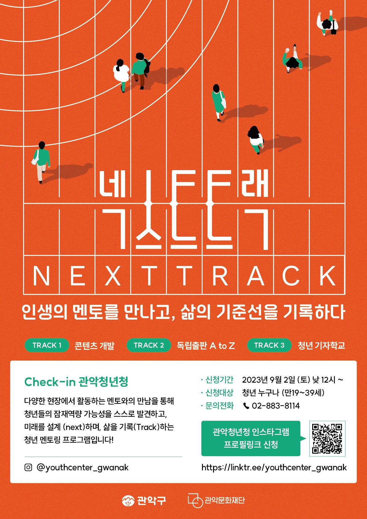 청년 역량 강화 사업 <넥스트 트랙 Next Track> 참여자 모집