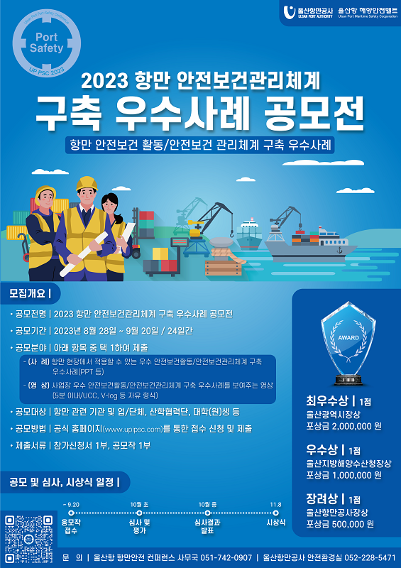 2023년 항만 안전보건 관리체계 구축 우수사례 공모전