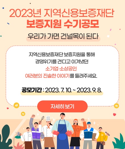 2023년도 지역신용보증재단 보증지원 수기공모