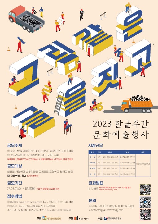 2023 한글주간 문화예술행사 '그림같은 글을 짓고' 그림문자 공모전