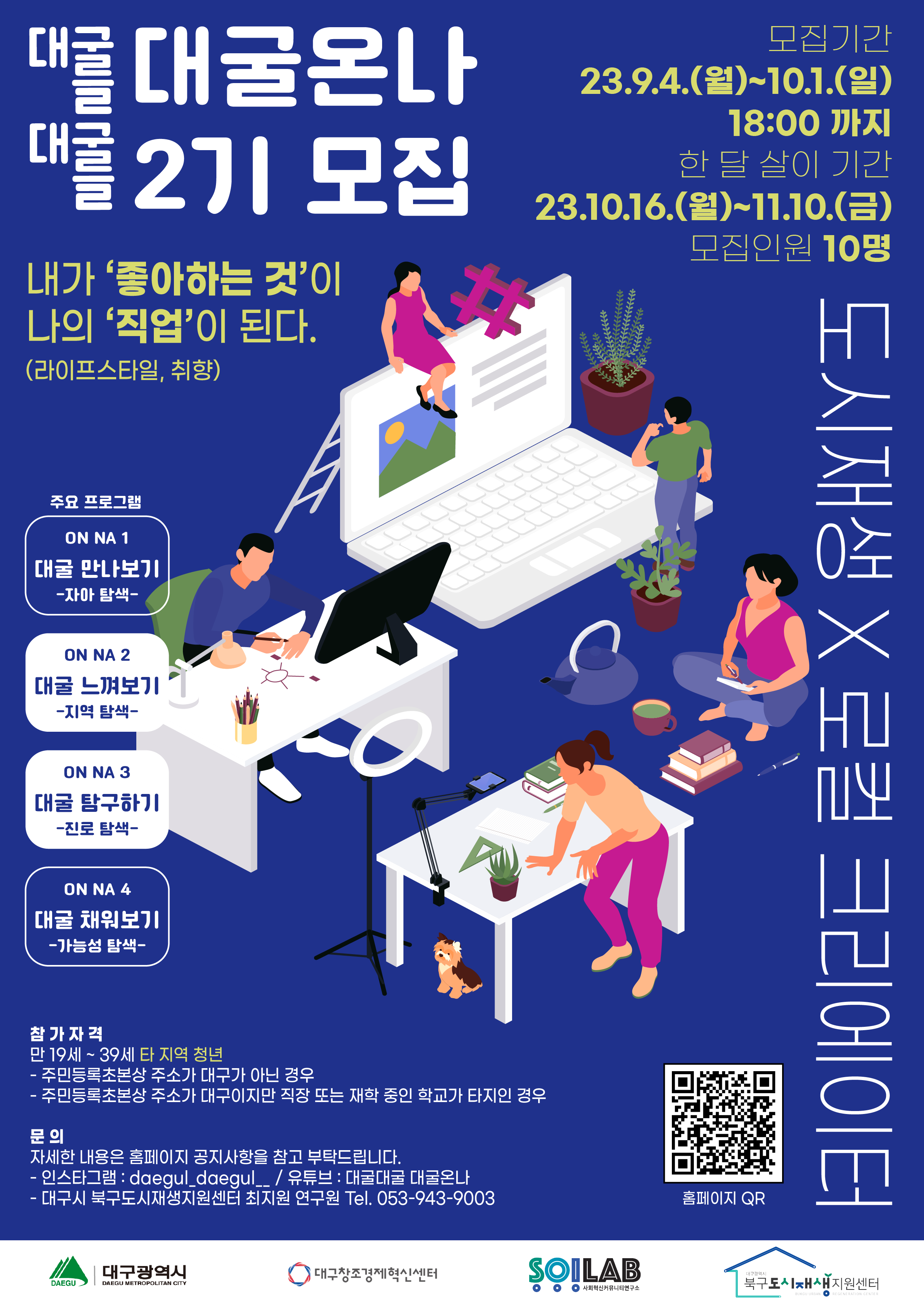 대구 한 달 살이 ‘대굴대굴 대굴 온나(ON NA)’ 2기 참여 청년 모집