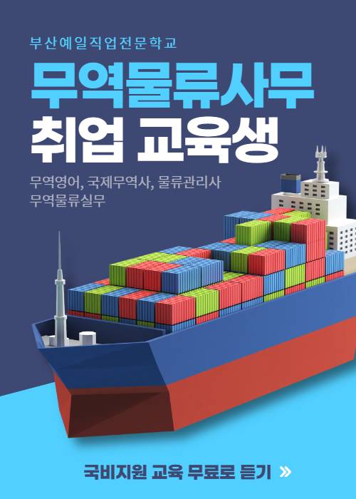 무역/물류관리 실무(비즈니스 무역영어) 수강생 모집