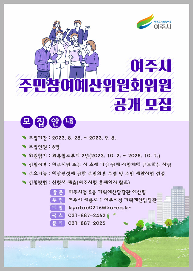 여주시 주민참여예산위원회 위원 공개 모집 