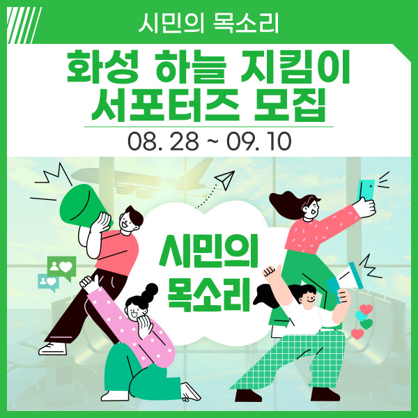 2023년 화성 하늘 지킴이 서포터즈 모집