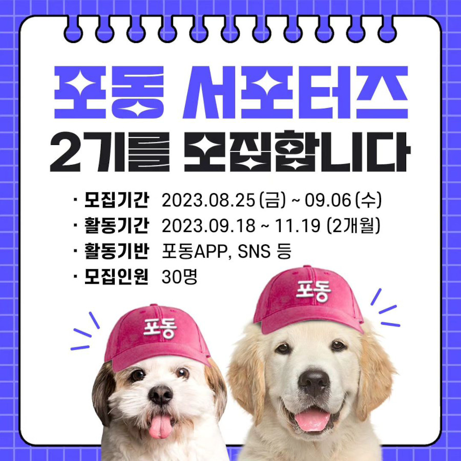 포동 서포터즈 2기 모집