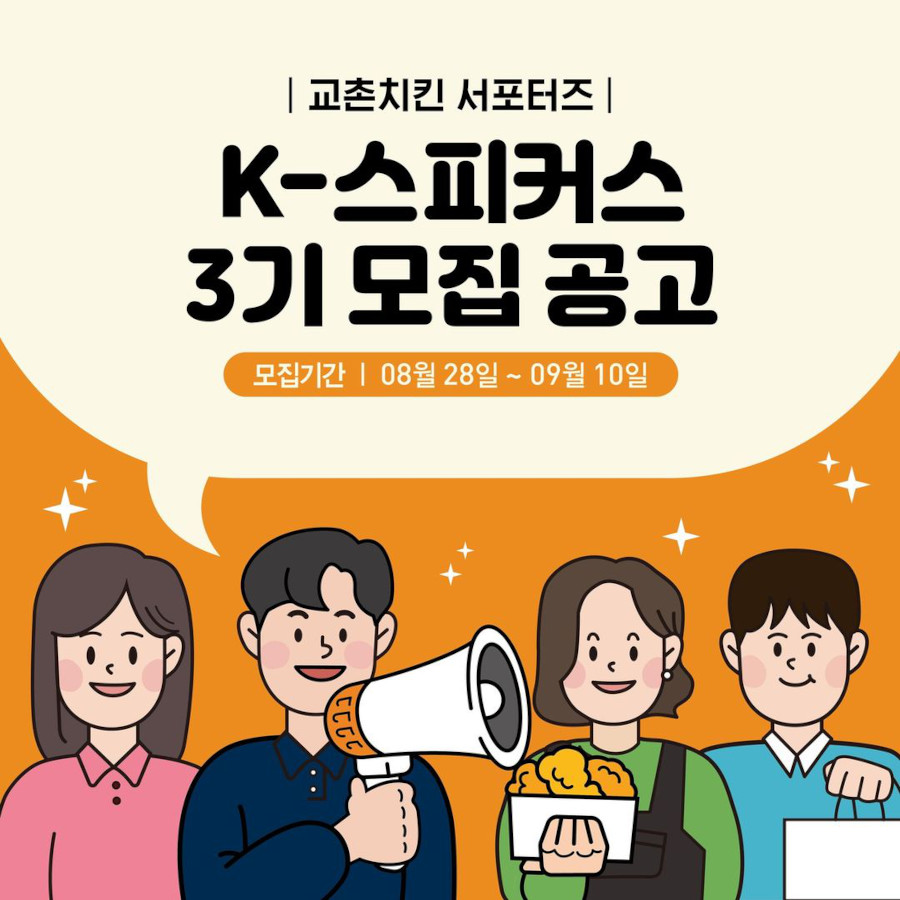 교촌치킨 서포터즈 K-스피커스 3기 모집