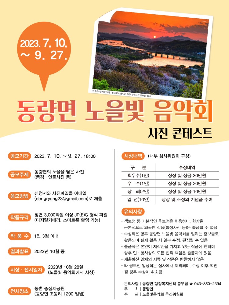 동량면 노을빛 음악회 사진 콘테스트