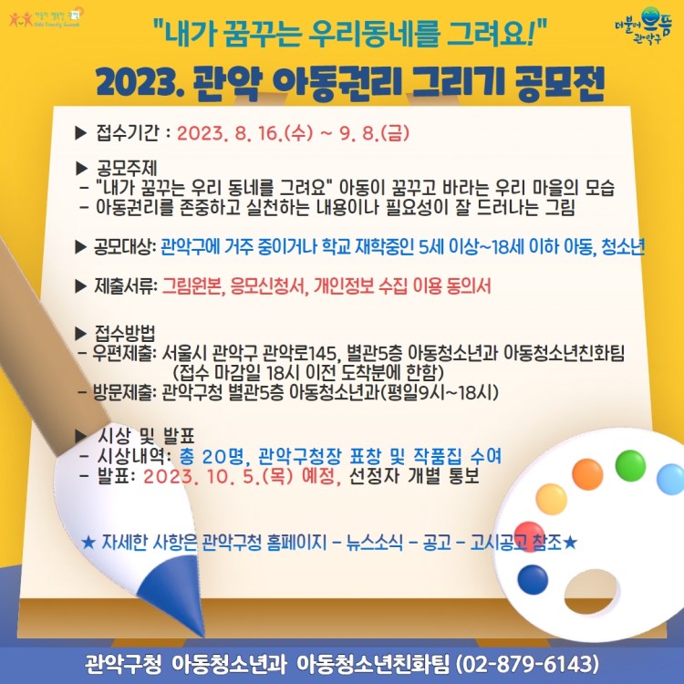 2023 관악 아동권리 그리기 공모전