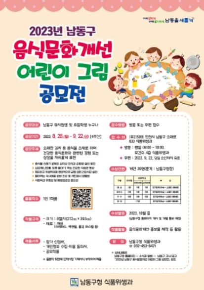 2023년 남동구 음식문화개선 어린이 그림 공모전
