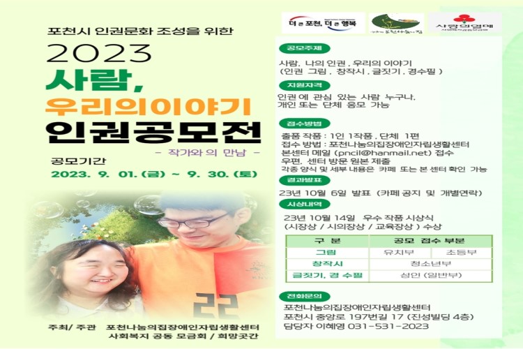 2023년 포천시 인권문화 조성을 위한 '사람, 우리의 이야기' 인권공모전