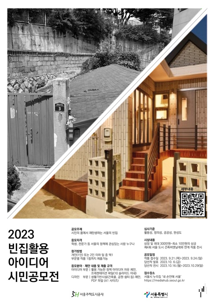 2023년 빈집 활용 아이디어 시민공모전