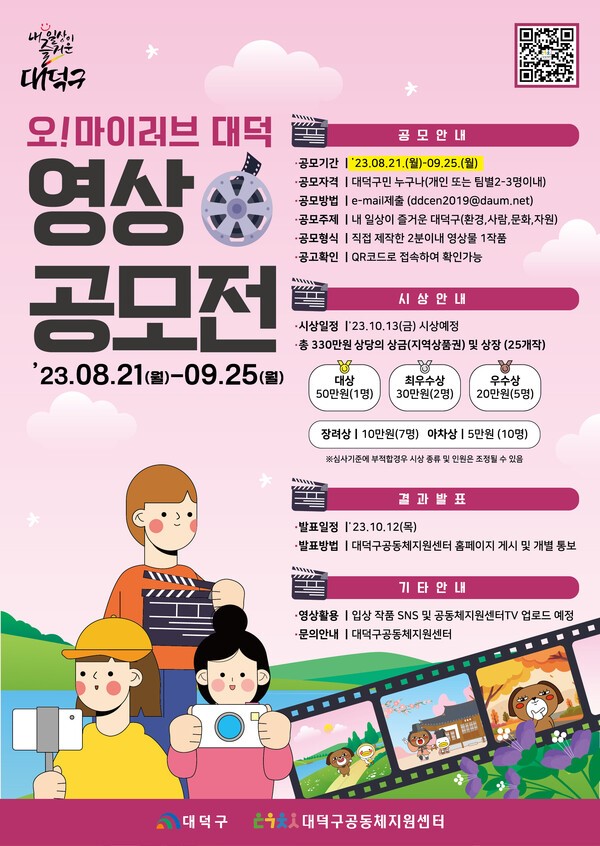 2023 오! 마이 러브 대덕’ 영상 공모전 