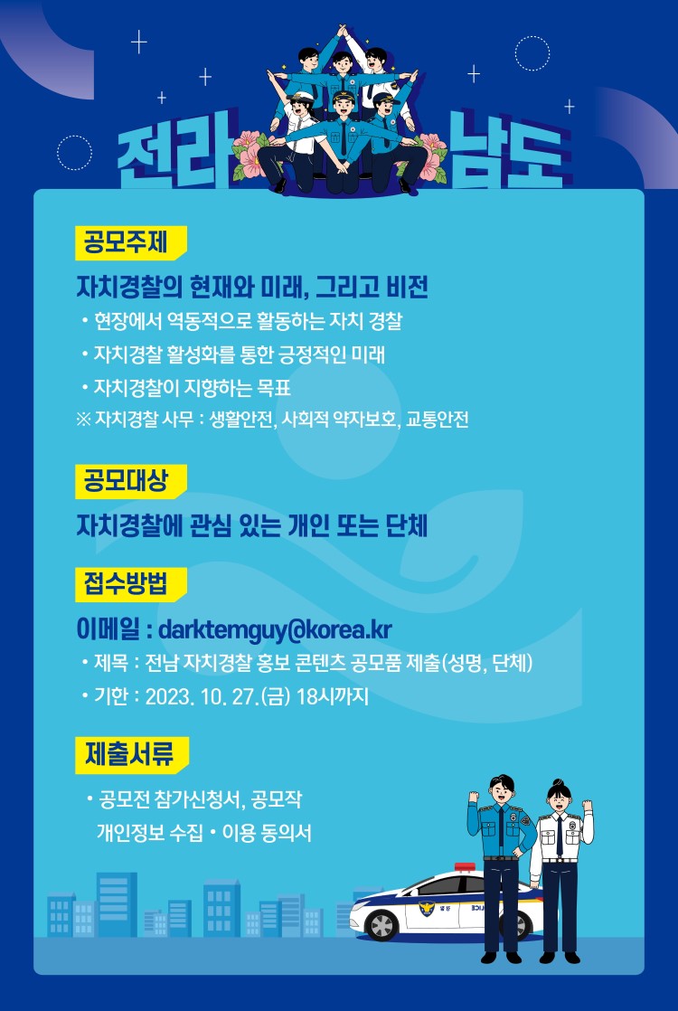 2023년도 전라남도자치경찰위원회 홍보 콘텐츠 공모전