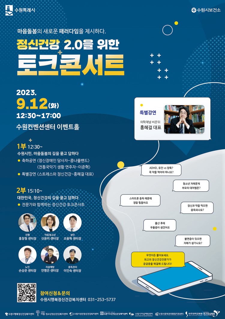 정신건강2.0을 위한 토크콘서트