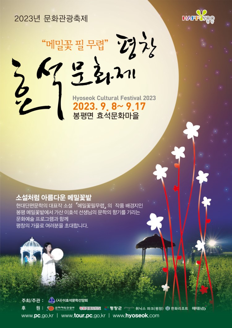 2023 평창효석문화제