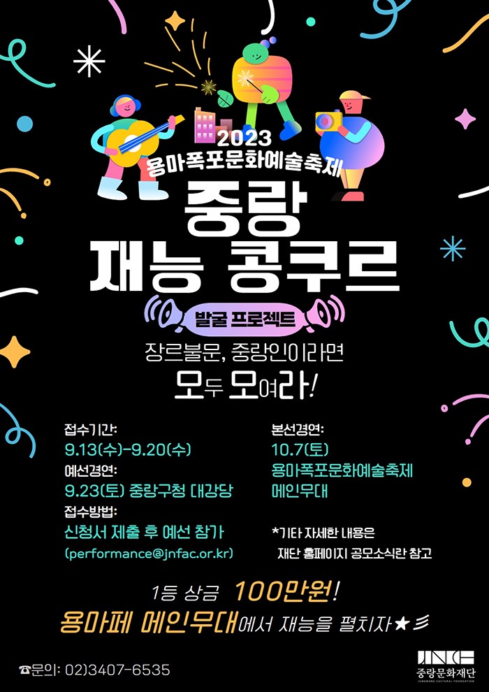 2023 용마폭포문화예술축제 중랑 재능 콩쿠르 참가자 모집