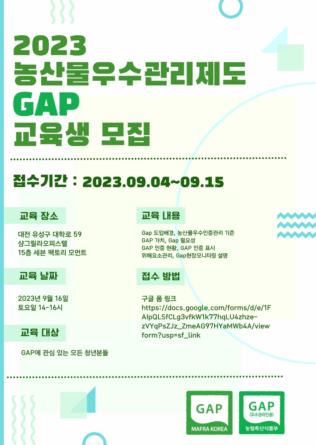 2023 농산물우수관리제도 GAP 교육생 모집