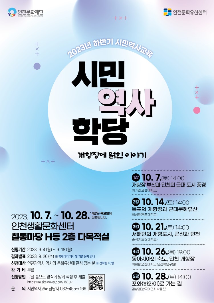 [2023년 하반기 시민역사교육] 시민역사학당 '개항장에 얽힌 이야기'
