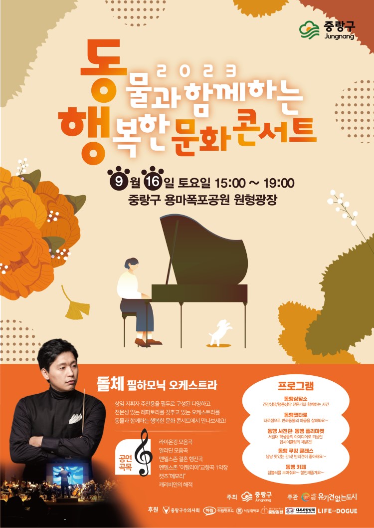 2023 동물과 함께하는 행복한 문화 콘서트