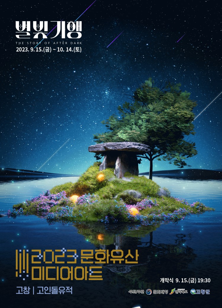 2023 고창 고인돌유적 문화유산 미디어아트 : 별빛기행