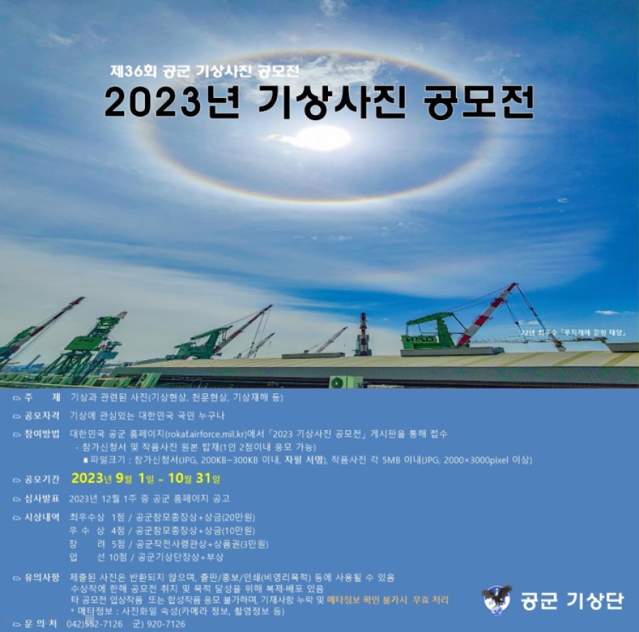 2023년 기상사진 공모전