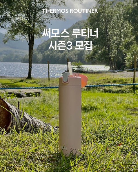 [THERMOS] 2023 써모스 루티너 시즌3 모집