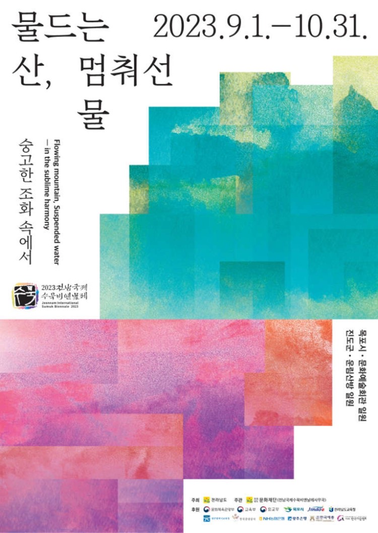 2023 전남국제수묵비엔날레