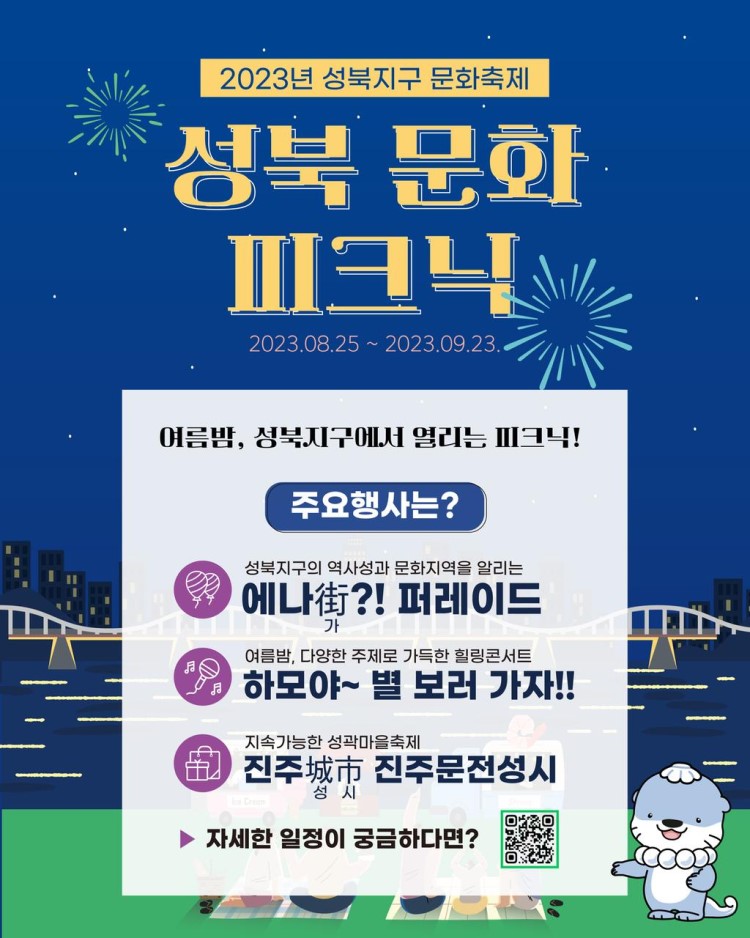 2023년 성북지구 문화축제 「성북 문화 피크닉」