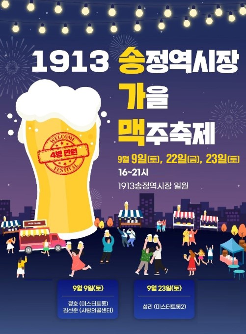 1913송정역시장 가을 맥주 축제‘ 송·가·맥 ’