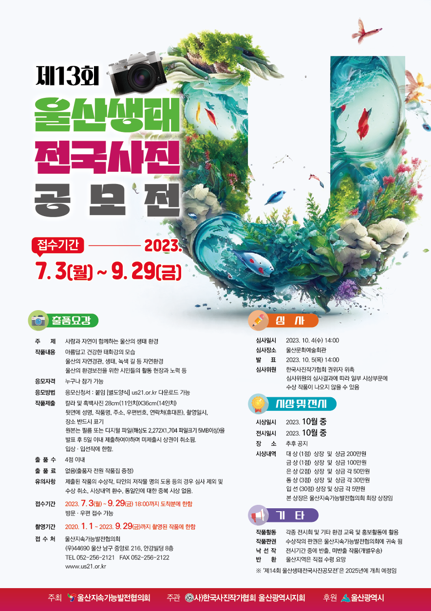 제13회 울산생태전국사진공모전