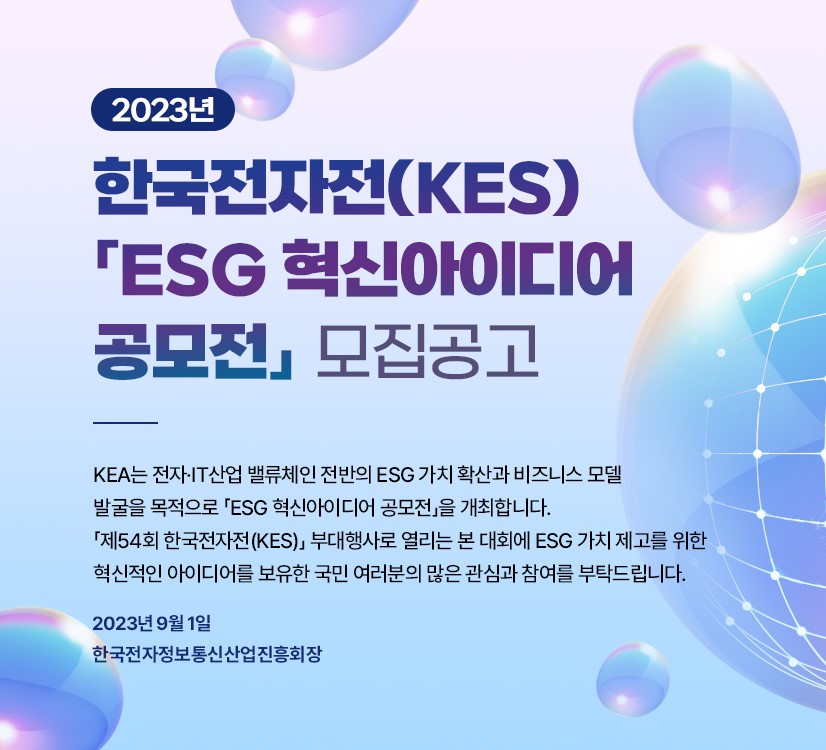 2023년 ESG 혁신아이디어 공모전