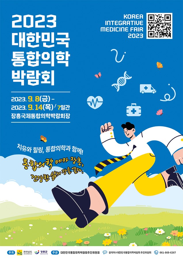 2023 대한민국통합의학박람회