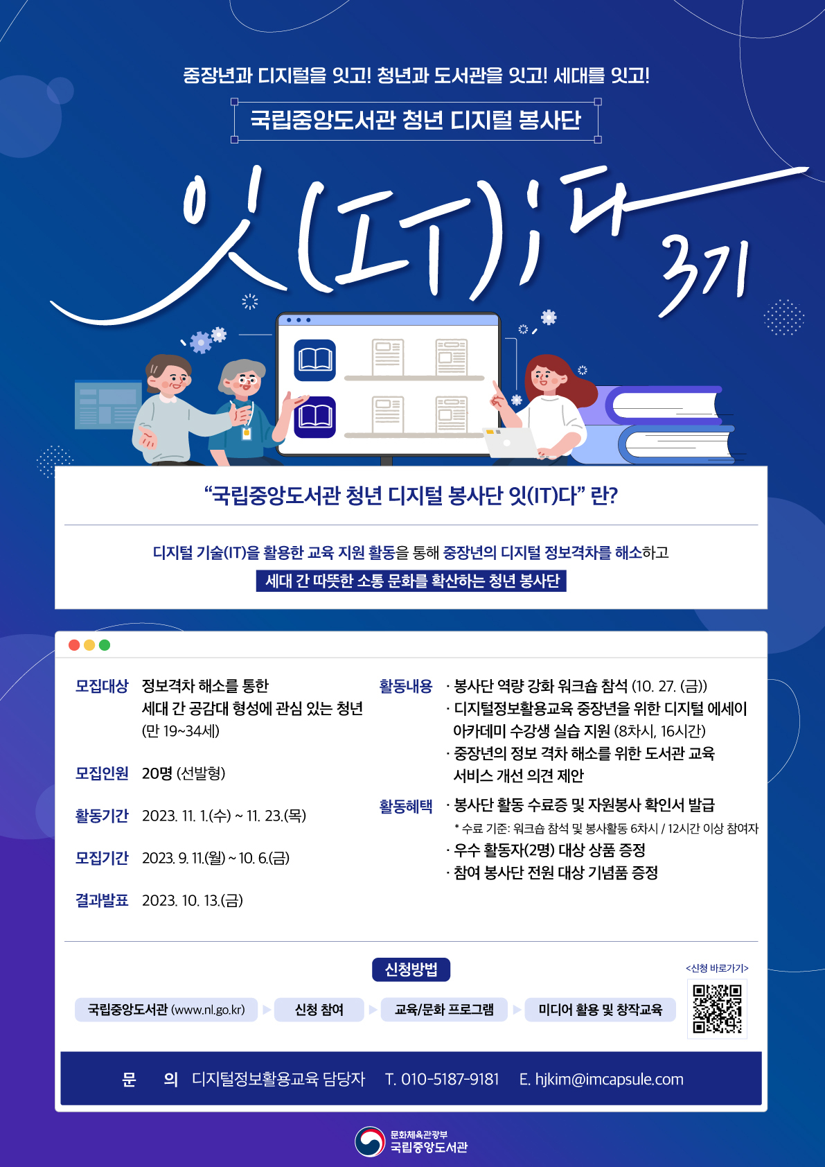  국립중앙도서관 청년 디지털 봉사단 ‘잇(IT)다’3기 모집 안내