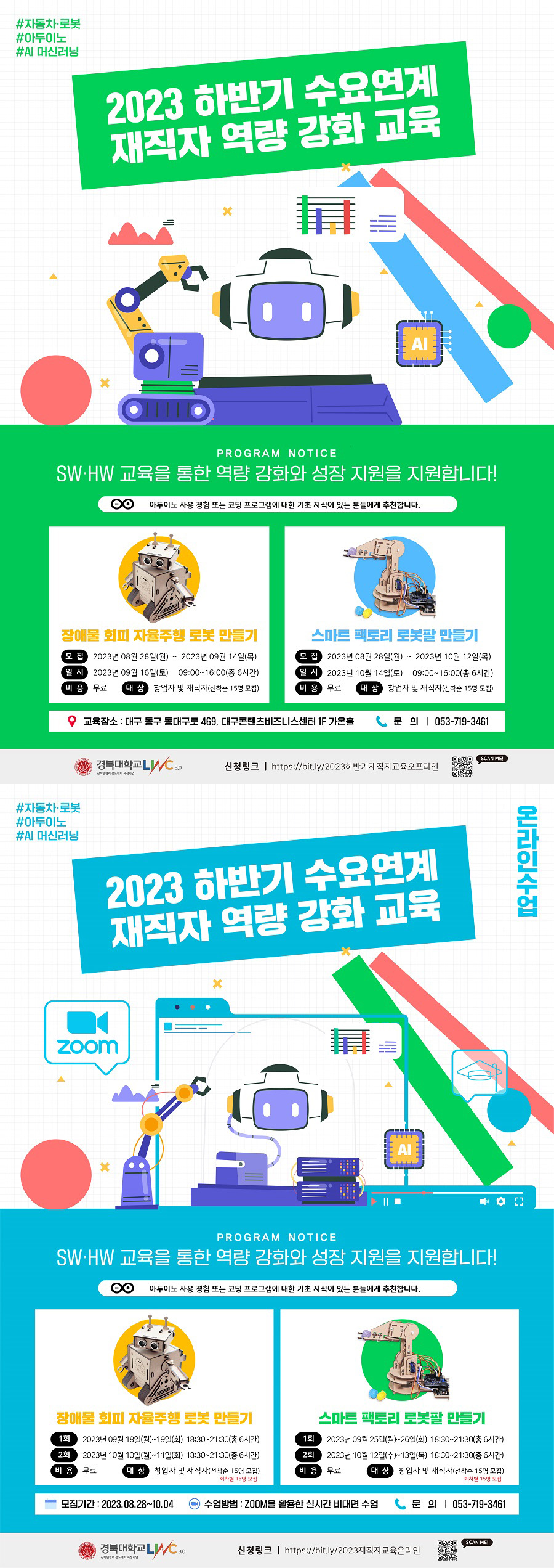 2023 하반기 수요연계 재직자 역량 강화 교육(아두이노/AI)