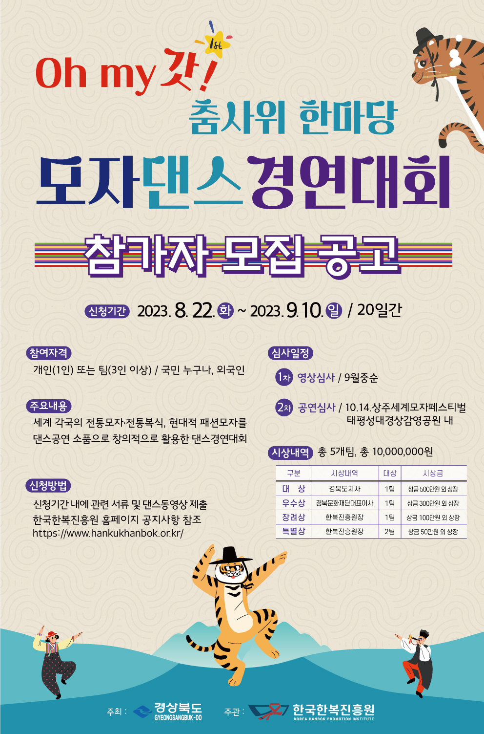 「ʹOh my 갓! 춤사위 한마당ʹ 모자댄스경연대회」 참가자 모집