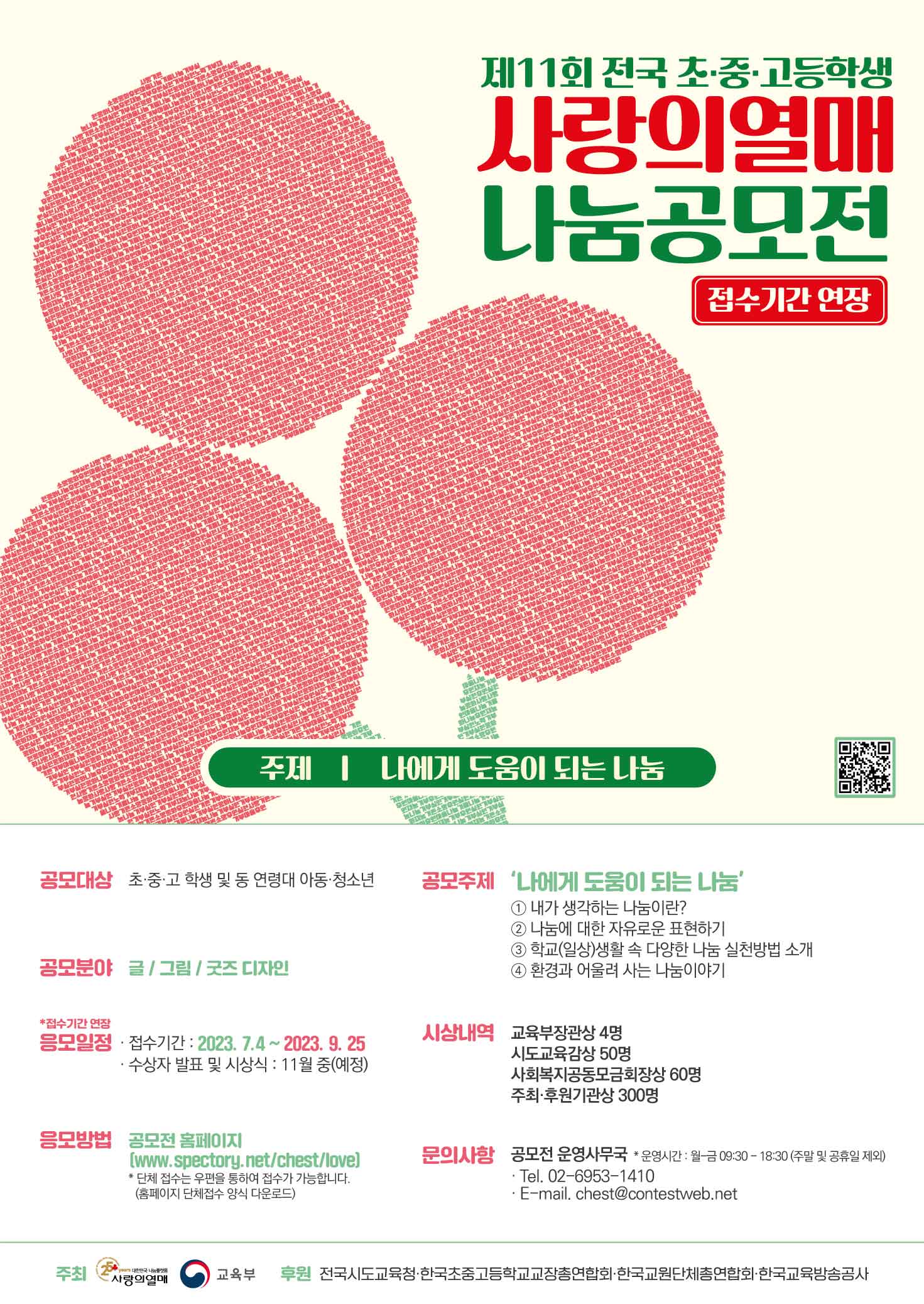 제11회 전국 초·중·고 사랑의열매 나눔공모전