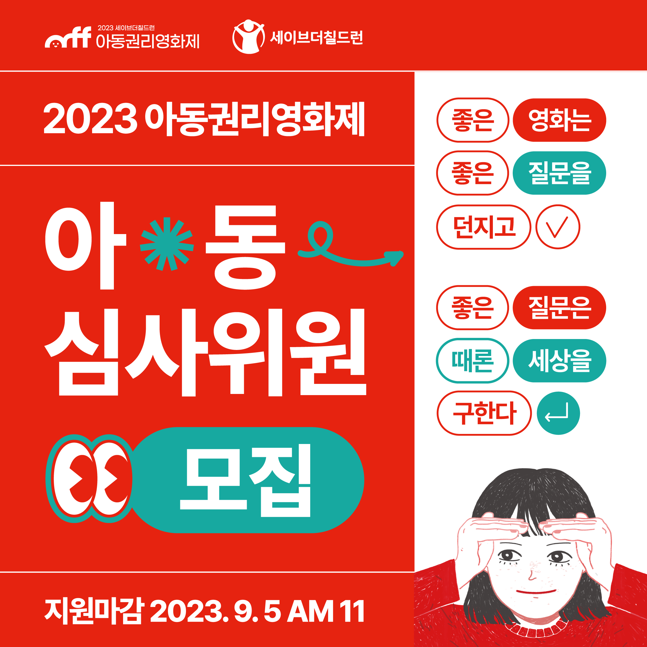 2023 세이브더칠드런 아동권리영화제 아동심사위원 모집