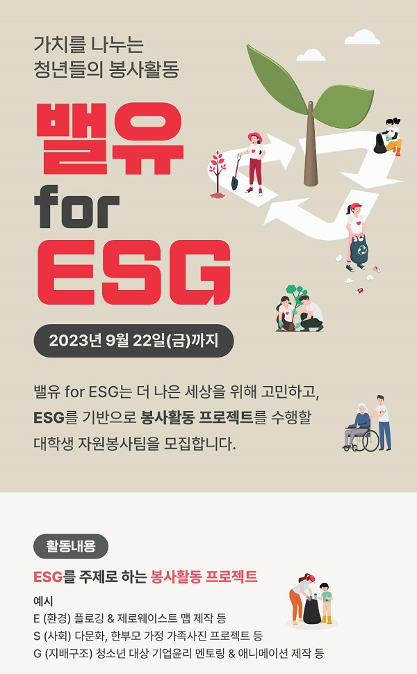 밸유 for ESG 대학생 봉사활동팀 모집