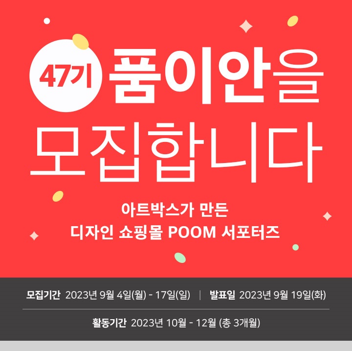 아트박스 POOM 서포터즈 : 품이안 47기 모집