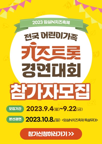 2023 임실N치즈축제 [전국 어린이가족 키즈트롯 경연대회] 참가자 모집